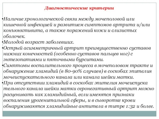 Диагностические критерии Наличие хронологической связи между мочеполовой или кишечной инфекцией и