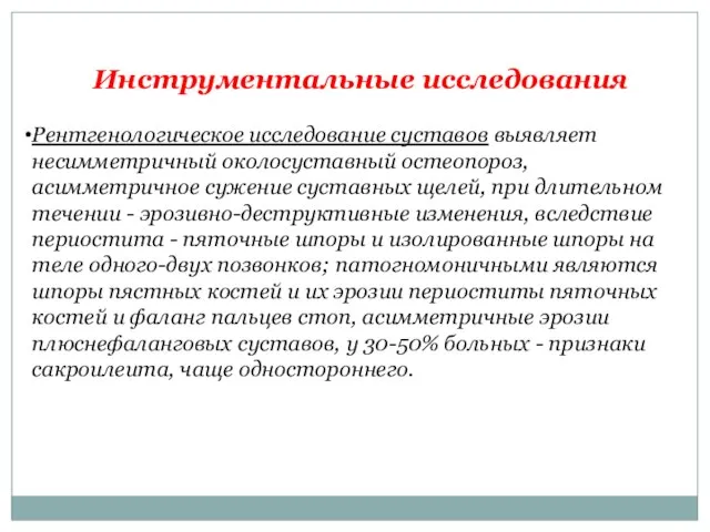 Инструментальные исследования Рентгенологическое исследование суставов выявляет несимметричный околосуставный остеопороз, асимметричное сужение