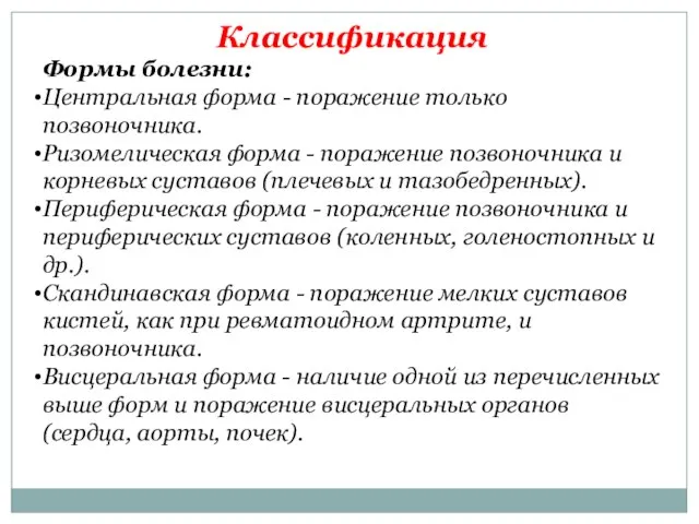 Классификация Формы болезни: Центральная форма - поражение только позвоночника. Ризомелическая форма