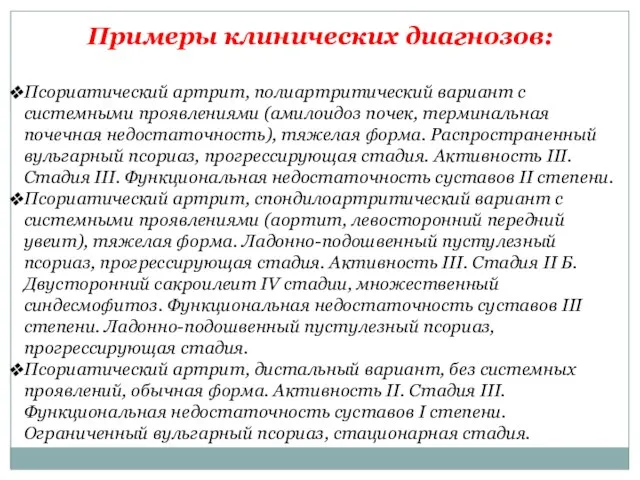 Примеры клинических диагнозов: Псориатический артрит, полиартритический вариант с системными проявлениями (амилоидоз