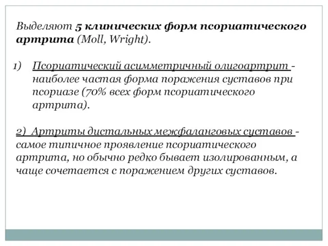 Выделяют 5 клинических форм псориатического артрита (Moll, Wright). Псориатический асимметричный олигоартрит