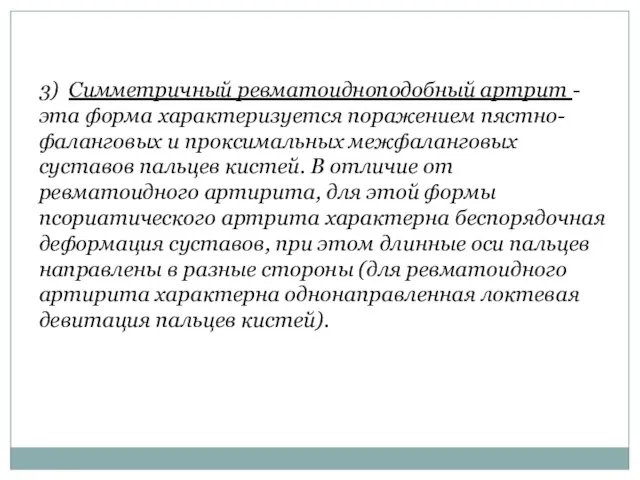 3) Симметричный ревматоидноподобный артрит - эта форма характеризуется поражением пястно-фаланговых и