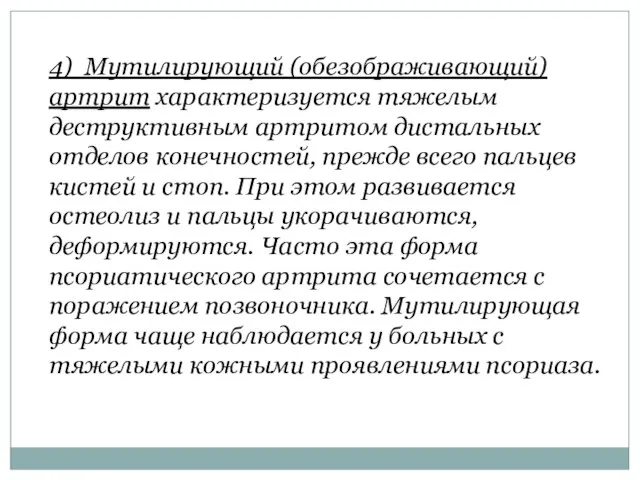 4) Мутилирующий (обезображивающий) артрит характеризуется тяжелым деструктивным артритом дистальных отделов конечностей,