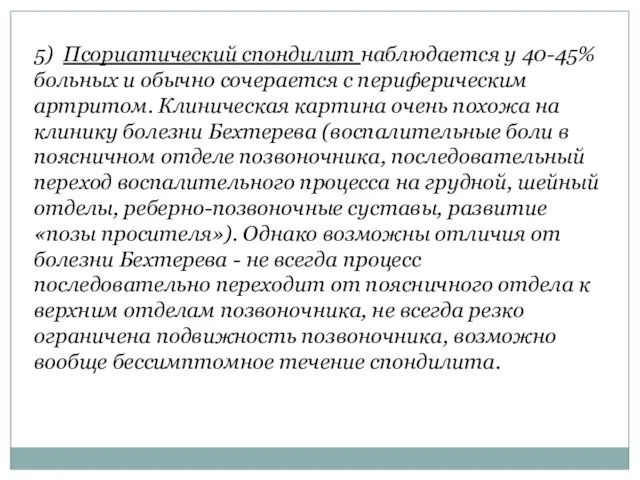 5) Псориатический спондилит наблюдается у 40-45% больных и обычно сочерается с