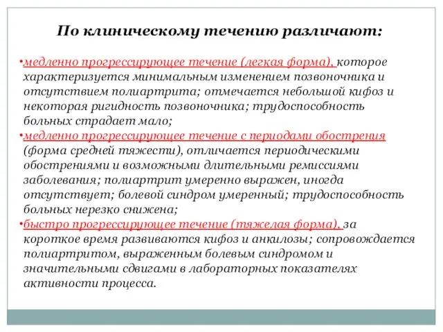 По клиническому течению различают: медленно прогрессирующее течение (легкая форма), которое характеризуется