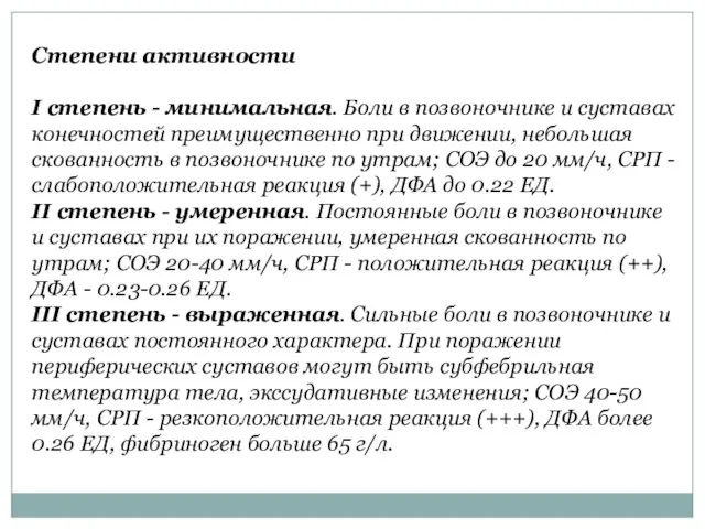 Степени активности I степень - минимальная. Боли в позвоночнике и суставах