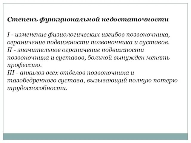 Степень функциональной недостаточности I - изменение физиологических изгибов позвоночника, ограничение подвижности