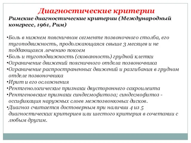 Диагностические критерии Римские диагностические критерии (Международный конгресс, 1961, Рим) Боль в