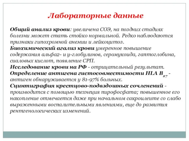 Лабораторные данные Общий анализ крови: увеличена СОЭ, на поздних стадиях болезни