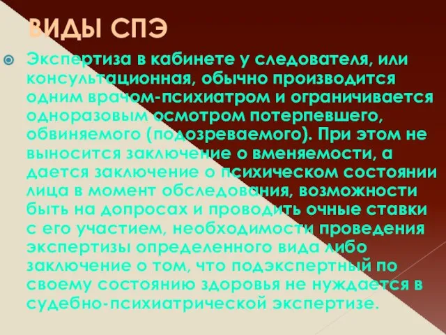 ВИДЫ СПЭ Экспертиза в кабинете у следователя, или консультационная, обычно производится