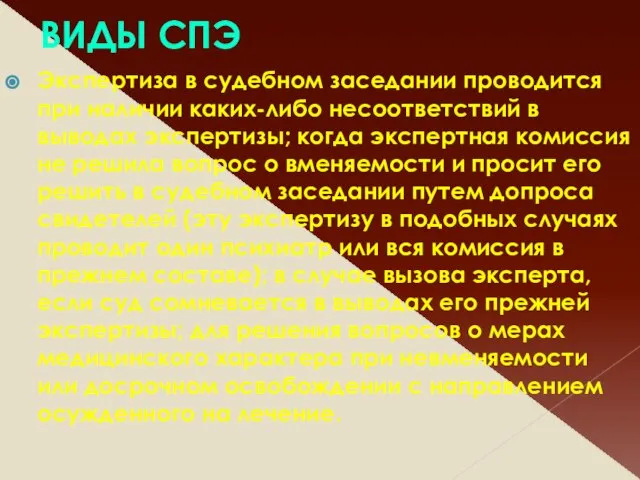 ВИДЫ СПЭ Экспертиза в судебном заседании проводится при наличии каких-либо несоответствий