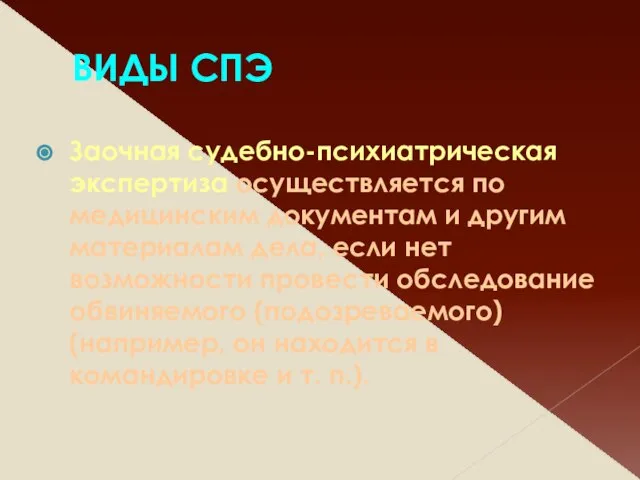 ВИДЫ СПЭ Заочная судебно-психиатрическая экспертиза осуществляется по медицинским документам и другим