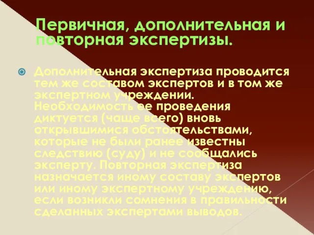 Первичная, дополнительная и повторная экспертизы. Дополнительная экспертиза проводится тем же составом