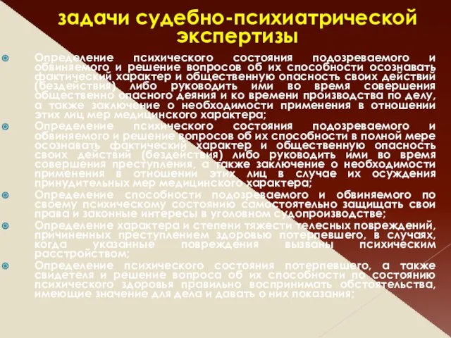 задачи судебно-психиатрической экспертизы Определение психического состояния подозреваемого и обвиняемого и решение