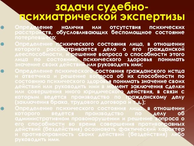 задачи судебно-психиатрической экспертизы Определение наличия или отсутствия психических расстройств, обусловливающих беспомощное