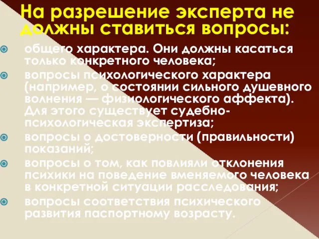 На разрешение эксперта не должны ставиться вопросы: общего характера. Они должны