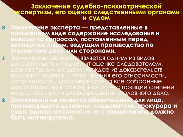 Заключение судебно-психиатрической экспертизы, его оценка следственными органами и судом Заключение эксперта