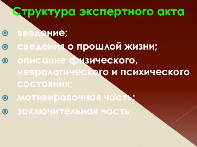 Структура экспертного акта введение; сведения о прошлой жизни; описание физического, неврологического