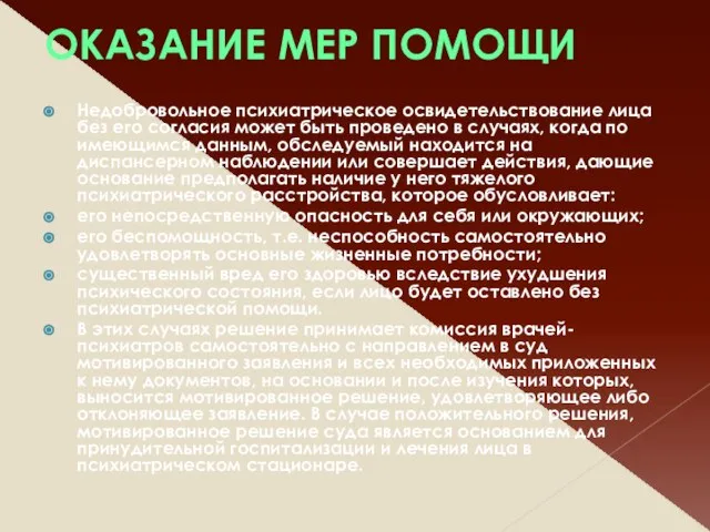 ОКАЗАНИЕ МЕР ПОМОЩИ Недобровольное психиатрическое освидетельствование лица без его согласия может