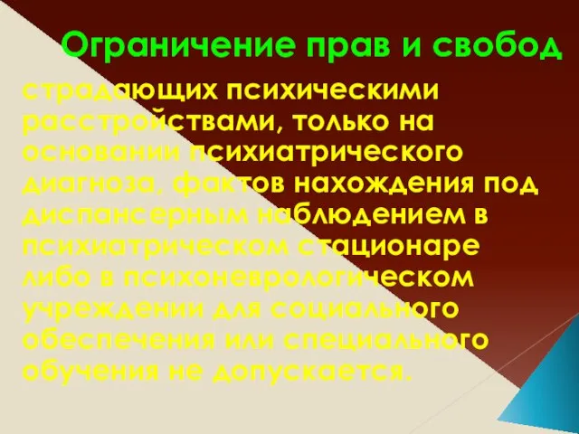 Ограничение прав и свобод страдающих психическими расстройствами, только на основании психиатрического