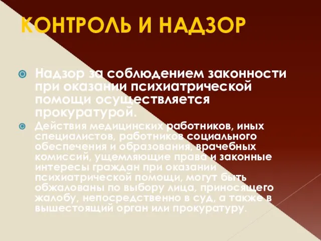 КОНТРОЛЬ И НАДЗОР Надзор за соблюдением законности при оказании психиатрической помощи