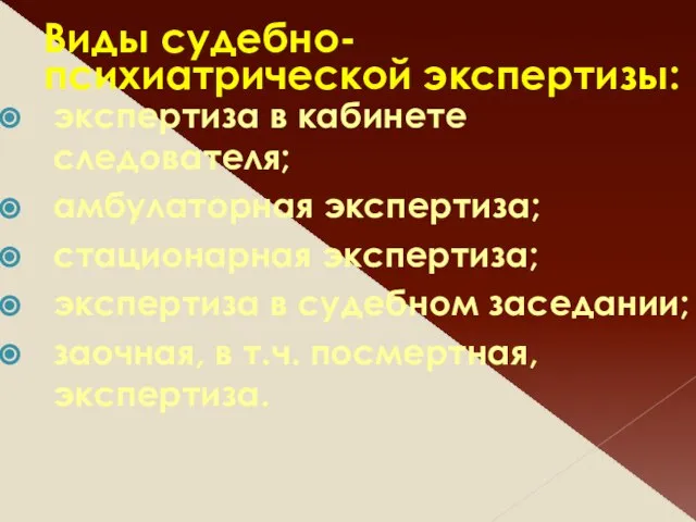 Виды судебно-психиатрической экспертизы: экспертиза в кабинете следователя; амбулаторная экспертиза; стационарная экспертиза;