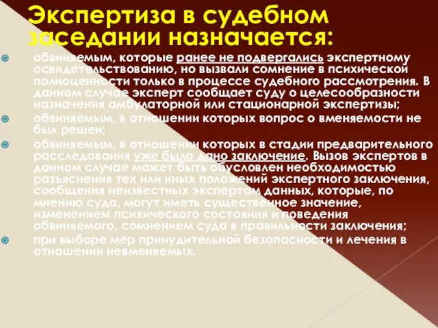 Экспертиза в судебном заседании назначается: обвиняемым, которые ранее не подвергались экспертному