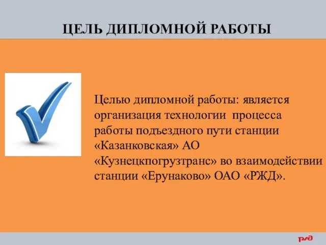 ЦЕЛЬ ДИПЛОМНОЙ РАБОТЫ Целью дипломной работы: является организация технологии процесса работы