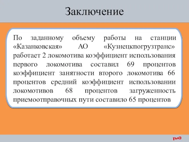 Заключение По заданному объему работы на станции «Казанковская» АО «Кузнецкпогрузтранс» работает