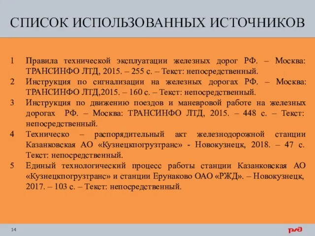 СПИСОК ИСПОЛЬЗОВАННЫХ ИСТОЧНИКОВ Правила технической эксплуатации железных дорог РФ. – Москва: