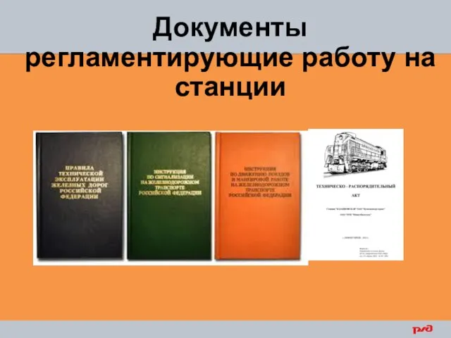 Документы регламентирующие работу на станции