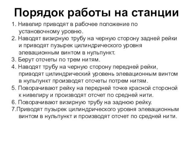 Порядок работы на станции 1. Нивелир приводят в рабочее положение по