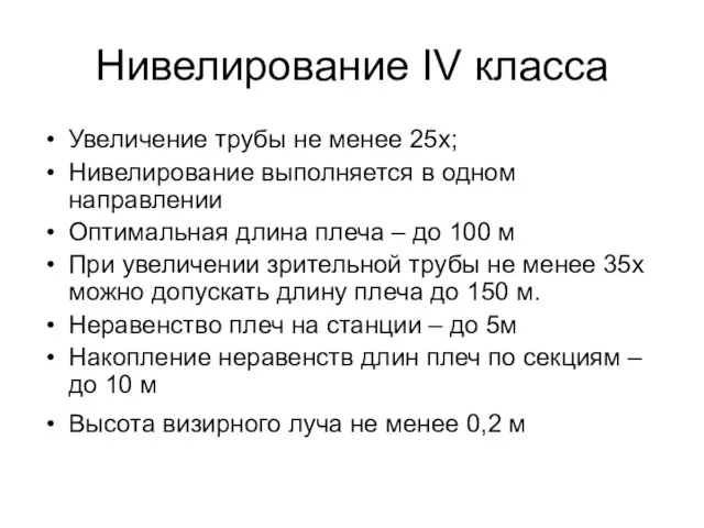 Нивелирование IV класса Увеличение трубы не менее 25х; Нивелирование выполняется в