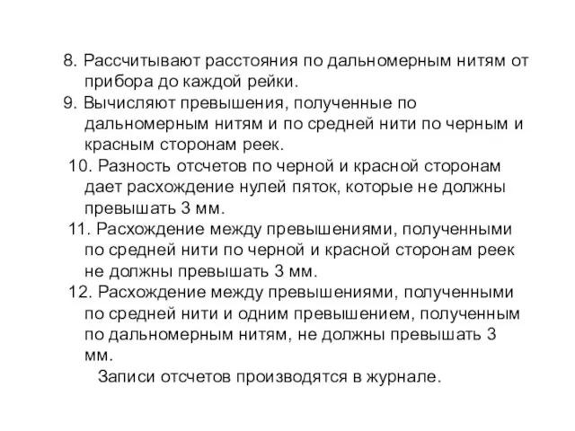 8. Рассчитывают расстояния по дальномерным нитям от прибора до каждой рейки.