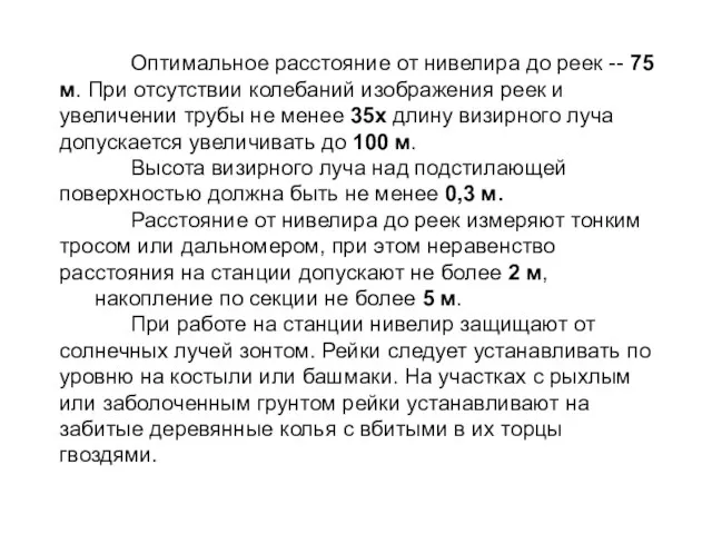 Оптимальное расстояние от нивелира до реек -- 75 м. При отсутствии