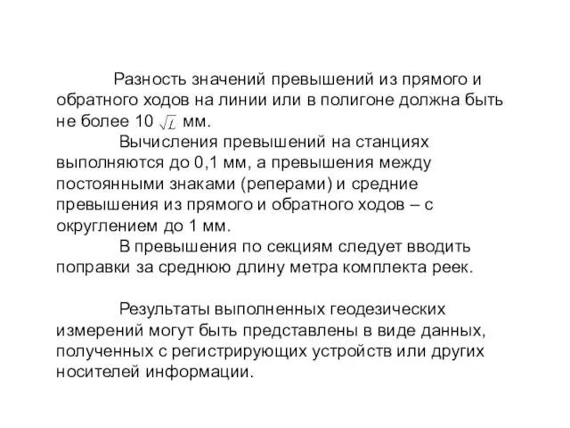 Разность значений превышений из прямого и обратного ходов на линии или