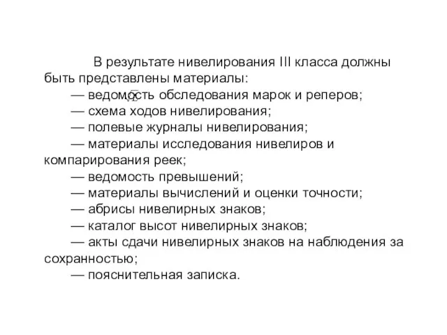 В результате нивелирования III класса должны быть представлены материалы: — ведомость