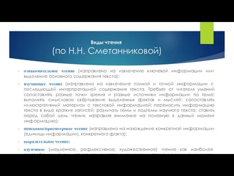 Виды чтения (по Н.Н. Сметанниковой) ознакомительное чтение (направлено на извлечение ключевой