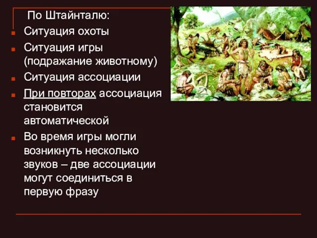 По Штайнталю: Ситуация охоты Ситуация игры (подражание животному) Ситуация ассоциации При