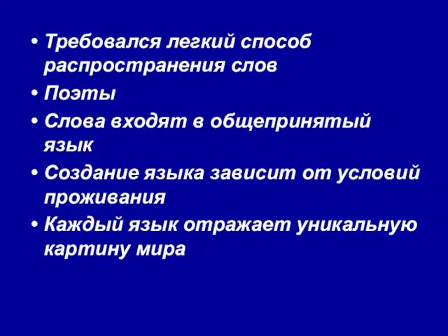 Требовался легкий способ распространения слов Поэты Слова входят в общепринятый язык