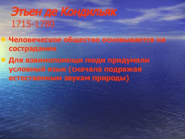 Этьен де Кондильяк 1715-1780 Человеческое общество основывается на сострадании Для взаимопомощи