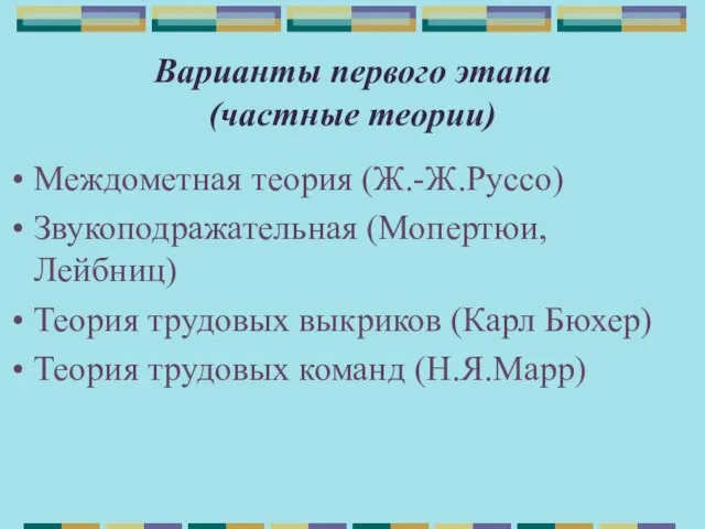 Варианты первого этапа (частные теории) Междометная теория (Ж.-Ж.Руссо) Звукоподражательная (Мопертюи, Лейбниц)