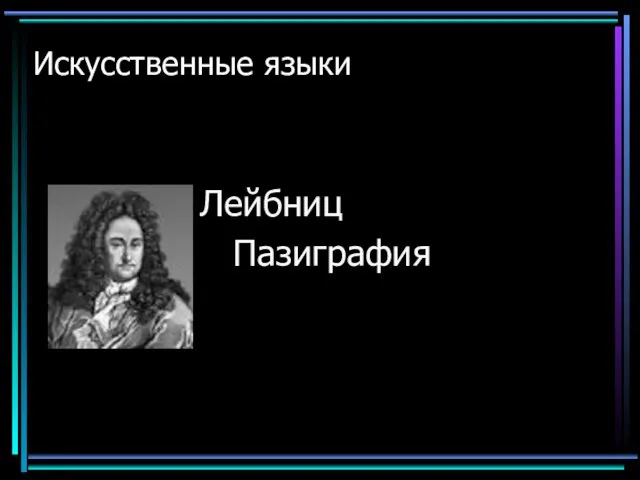 Искусственные языки Лейбниц Пазиграфия