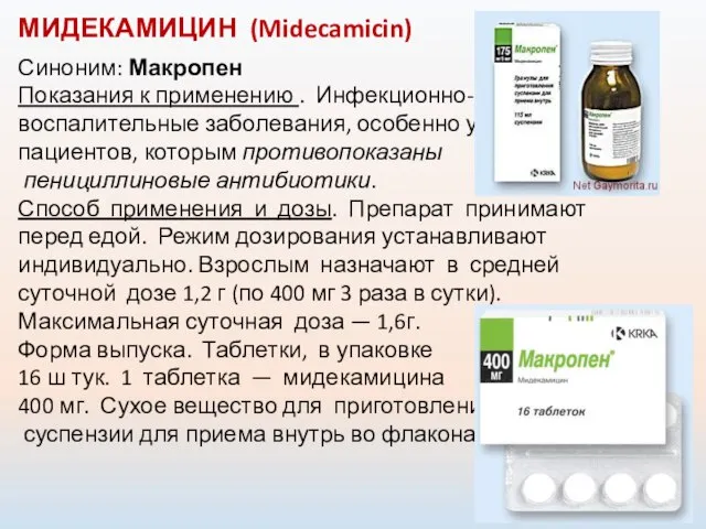 МИДЕКАМИЦИН (Midecamicin) Синоним: Макропен Показания к применению . Инфекционно- воспалительные заболевания,