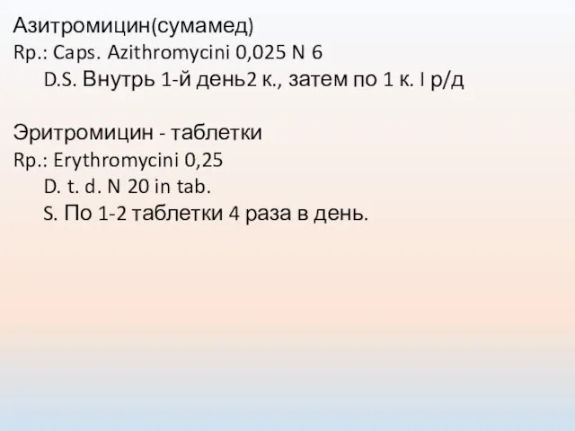 Азитромицин(сумамед) Rp.: Caps. Azithromycini 0,025 N 6 D.S. Внутрь 1-й день2