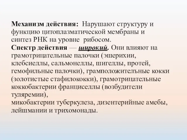 Механизм действия: Нарушают структуру и функцию цитоплазматической мембраны и синтез РНК