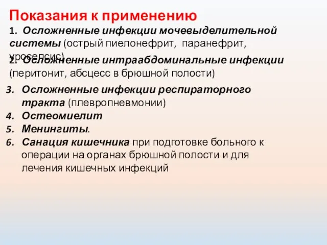 Показания к применению 1. Осложненные инфекции мочевыделительной системы (острый пиелонефрит, паранефрит,