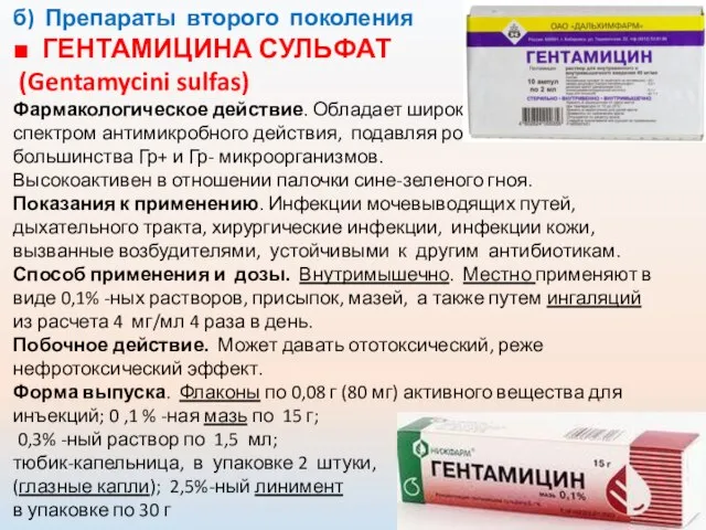 б) Препараты второго поколения ■ ГЕНТАМИЦИНА СУЛЬФАТ (Gentamycini sulfas) Фармакологическое действие.