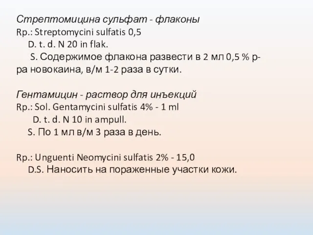 Стрептомицина сульфат - флаконы Rp.: Streptomycini sulfatis 0,5 D. t. d.