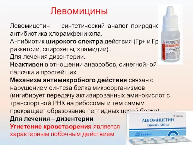 Левомицины Левомицетин — синтетический аналог природного антибиотика хлорамфеникола. Антибиотик широкого спектра